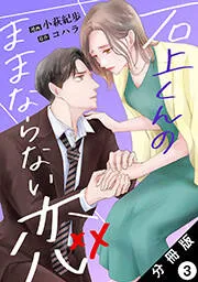 石上くんのままならない恋 分冊版 表紙