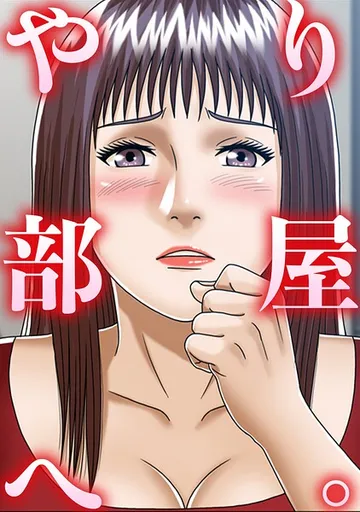 やり部屋へ。 表紙
