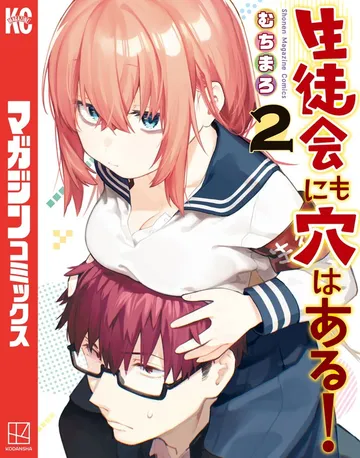 生徒会にも穴はある! 表紙
