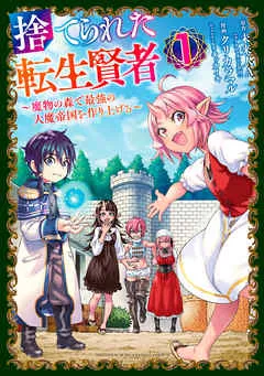 捨てられた転生賢者 ~魔物の森で最強の大魔帝国を作り上げる~ 表紙