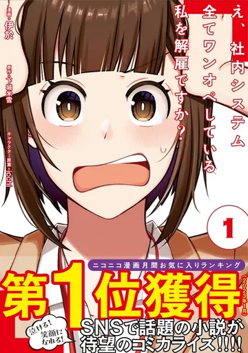 え、社内システム全てワンオペしている私を解雇ですか?(コミック)【電子版特典付】 表紙