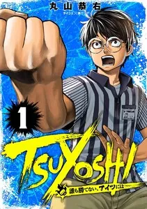 TSUYOSHI 誰も勝てない、アイツには 表紙