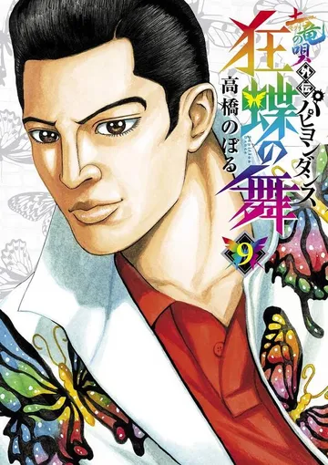 土竜の唄外伝狂蝶の舞 表紙