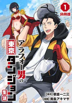 アラフォー男の東京ダンジョン生活 表紙