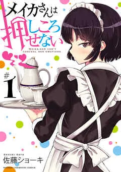 メイカさんは押しころせない【電子特別版】 表紙
