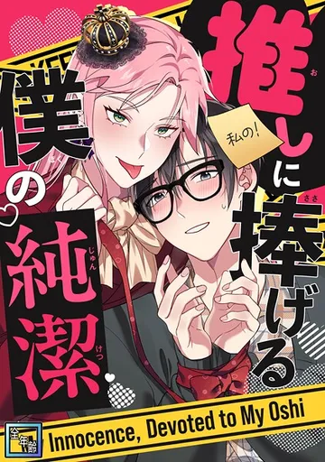 推しに捧げる僕の純潔【全年齢版】 表紙