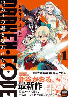 DRAKEN・CODE 訳ありの竜と呪われた姫(コミック)【電子版特典付】 表紙