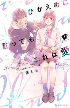 ひかえめに言っても、これは愛 表紙