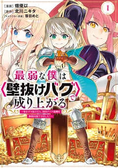 最弱な僕は<壁抜けバグ>で成り上がる~壁をすり抜けたら、初回クリア報酬を無限回収できました!~ 表紙