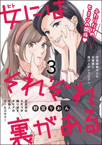 女にはそれぞれ裏がある 表紙
