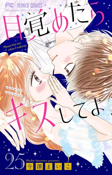 目覚めたらキスしてよ【マイクロ】 表紙