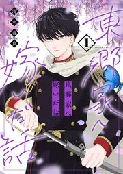 東郷家へ嫁いだ話【描き下ろしおまけ付き特装版】 表紙