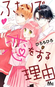 ふたりで恋をする理由 表紙