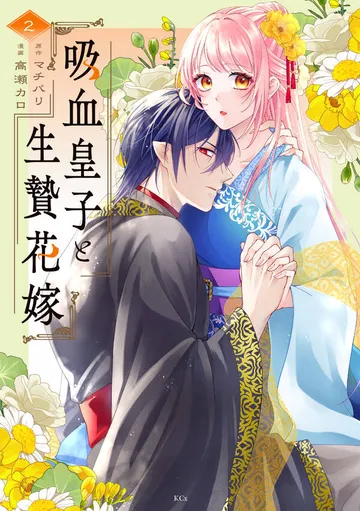 吸血皇子と生贄花嫁 表紙