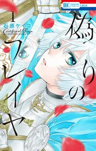 偽りのフレイヤ 表紙