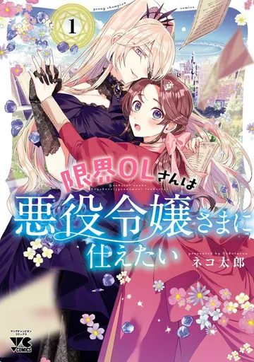 限界OLさんは悪役令嬢さまに仕えたい【電子単行本】 表紙