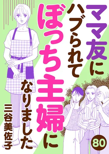 ママ友にハブられてぼっち主婦になりました 表紙