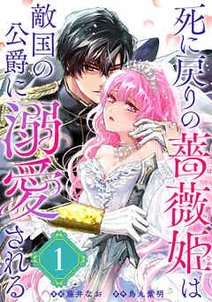 死に戻りの薔薇姫は敵国の公爵に溺愛される 表紙