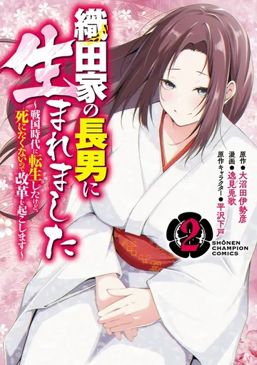 織田家の長男に生まれました~戦国時代に転生したけど、死にたくないので改革を起こします~ 表紙