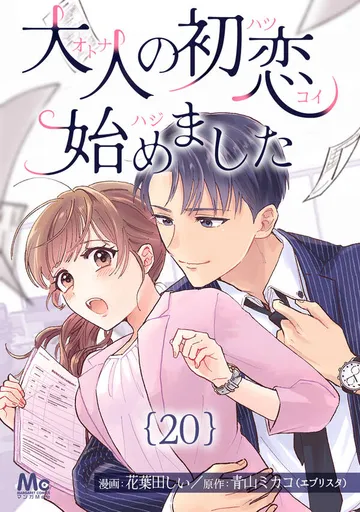 大人の初恋始めました 表紙