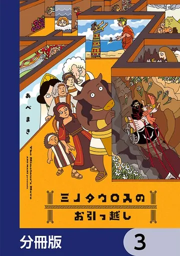 ミノタウロスのお引っ越し 表紙
