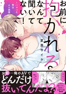 お前に抱かれるなんて聞いてない！～ハマった男はAV男優【単行本版／電子限定おまけ付き】 表紙