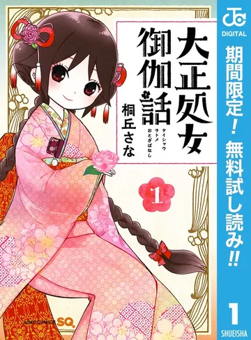 大正処女御伽話 表紙