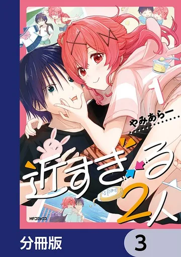 近すぎる2人 表紙