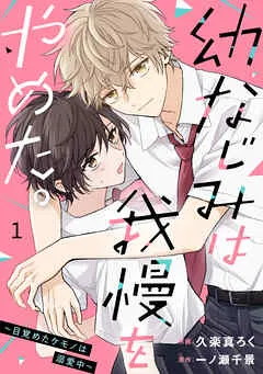 noicomi幼なじみは我慢をやめた。~目覚めたケモノは溺愛中~1巻 表紙