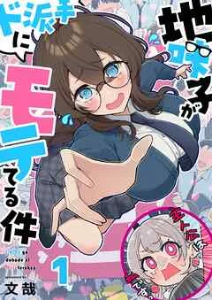 地味子がド派手にモテてる件【フルカラー】1巻 表紙