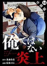 俺ではない炎上（コミック） 分冊版 表紙