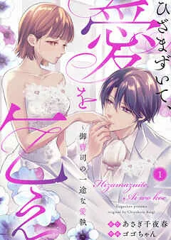 ひざまずいて、愛を乞え~御曹司の一途な愛執~ 表紙