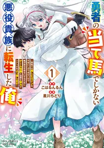 勇者の当て馬でしかない悪役貴族に転生した俺 ～勇者では推しヒロインを不幸にしかできないので、俺が彼女を幸せにするためにゲーム知識と過剰な努力でシナリオをぶっ壊します～ 表紙