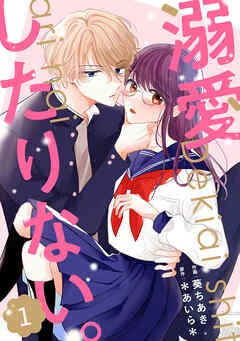 noicomi溺愛したりない。1巻 表紙