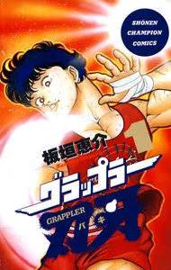 グラップラー刃牙 表紙