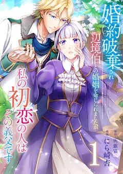 婚約破棄され辺境伯との婚姻を命じられましたが、私の初恋の人はその義父です【単話版】 / 1話 表紙