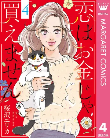恋はお金じゃ買えません 表紙