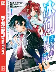 冰剣の魔術師が世界を統べる 世界最強の魔術師である少年は、魔術学院に入学する 表紙