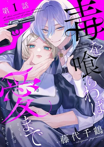 【単話版】毒を喰らわば愛まで 表紙