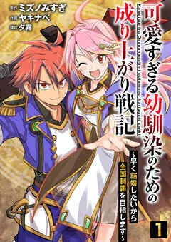 可愛すぎる幼馴染のための成り上がり戦記【単話版】 / 1話 表紙