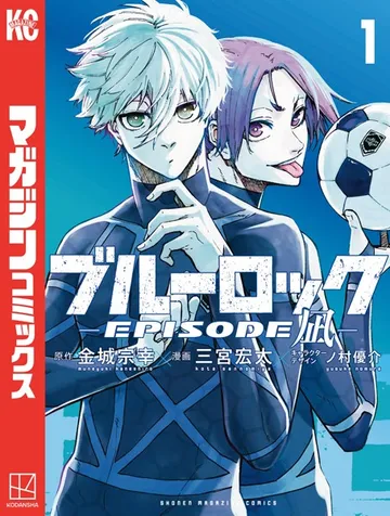 ブルーロック-EPISODE 凪- 表紙