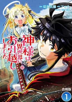 神様は異世界にお引越ししました【合冊版】 / 表紙