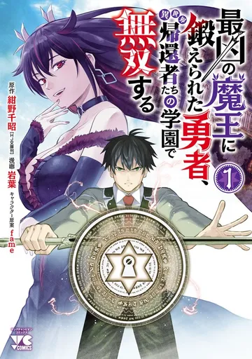最凶の魔王に鍛えられた勇者、異世界帰還者たちの学園で無双する【電子単行本】 表紙