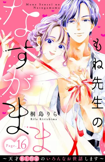 もね先生のなすがまま~天才BL作家のいろんなお世話します~ 分冊版 表紙