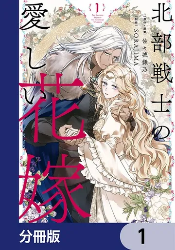 北部戦士の愛しい花嫁 表紙
