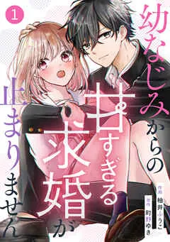 noicomi幼なじみからの甘すぎる求婚が止まりません1巻 表紙