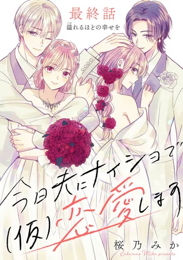 今日夫にナイショで（仮）恋愛します ［ｃｏｍｉｃ ｔｉｎｔ］ 分冊版 表紙
