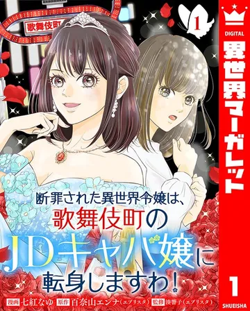 断罪された異世界令嬢は、歌舞伎町のJDキャバ嬢に転身しますわ！ 表紙