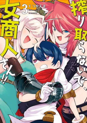 搾り取らないで、女商人さん!! 【電子限定番外編付き】(3) 表紙
