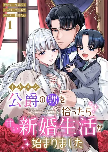 イケメン公爵の甥を拾ったら、甘い新婚生活が始まりました 表紙